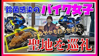 【静岡ツーリング】鈴菌感染のバイク女子がスズキ歴史館に行ってみた！【GSX250R】