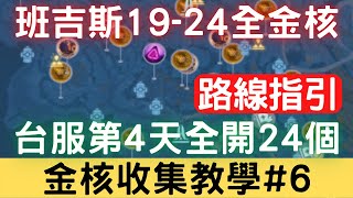 【幻塔金核收集教學#6】班吉斯19-24個全金核，台服第4天開放6個，完整路線位置地圖指引：金核路線/金核位置/金核解謎/金核地圖/新手攻略/新手必看【影片圖解】｜幻塔手遊｜開放世界｜三毛教主熊掌