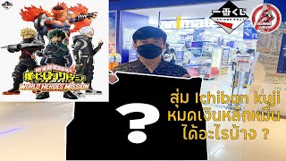 สุ่ม Ichiban Kuji My Hero Academia THE MOVIE WORLD HEROES'MISSION (ครั้งแรกในชีวิต) EP.1