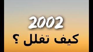 طلاب الـ 2002 ... كيف تفلل الرياضيات هاي المرة