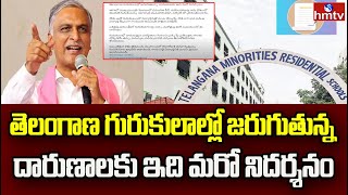 Harish Rao : తెలంగాణ గురుకులాల్లో జరుగుతున్న దారుణాలకు ఇది మరో నిదర్శనం | hmtv