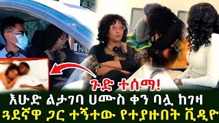 ጉድ ተሰማ እሁድ ልታገባ ሀሙስ ቀን ባሏ ከገዛ ጓደኛዋ ጋር ተኝ.ተው የተያዙበት ቪዲዮ