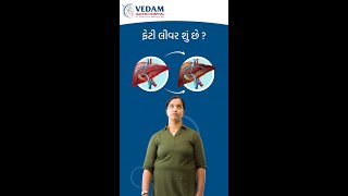 ફેટી લીવર શું છે ? | VEDAM GASTRO HOSPITAL