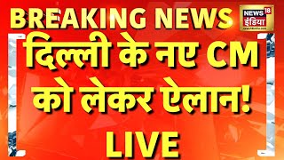 🟢Delhi New CM Announcement Live: दिल्ली के नए सीएम का ऐलान | PM Modi | Parvesh Verma | Rekha Gupta