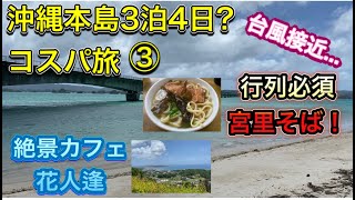 【沖縄本島コスパ旅③】格安ホテル・格安航空券(ANA)で行くコスパ旅！宮里そば・ピザ喫茶花人逢・古宇利ビーチ・かりゆしビーチリゾートオーシャンスパホテル・VLOG・沖縄旅行