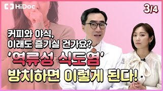 커피와 야식, 이래도 즐기실 건가요? '역류성 식도염' 방치하면 이렇게 된다!