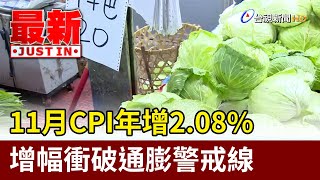 11月CPI年增2.08% 增幅衝破通膨警戒線【最新快訊】