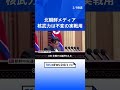 北朝鮮が「核武力は『取り引きの材料』ではなく、不変の実戦用」　natoの核保有認めない立場に反発｜tbs news dig shorts