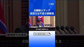 北朝鮮が「核武力は『取り引きの材料』ではなく、不変の実戦用」　NATOの核保有認めない立場に反発｜TBS NEWS DIG #shorts