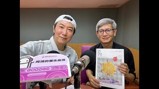 20240416國立教育廣播電台【阿鴻的養生廚房】專訪國立臺灣藝術教育館李泊言館長訴說藝術教育與食農教育一見如故的美學故事!