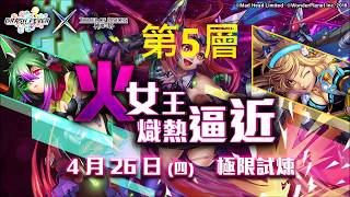 【神魔之塔】爬塔挑戰-女王之塔 第5層(只有木屬成員)