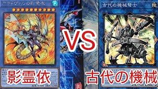 【＃遊戯王　対戦動画】影霊依VS古代の機械