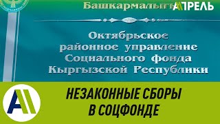 Соцфонд ввел незаконные сборы с юридических лиц?