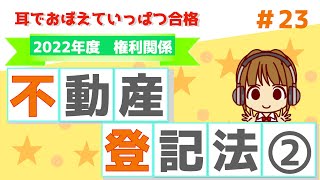 宅建 2022 権利関係 #23【不動産登記法②】仮登記・土地の分筆、合筆について解説します。仮登記の順位をわかりやすく図解しました。チャレンジ問題も2問ありますので、理解しているかどうか確認してね。