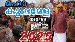 മഹാ കുംഭമേള യാത്ര 2025 part 2 || maha kumbamela 2025