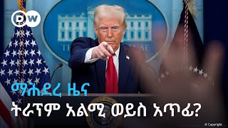 ማሕደረ ዜና፣ የትራምፕ መርሕ፣ርምጃና ዉሳኔ ልማት ወይስ ጥፋት