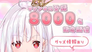 【#記念配信 】チャンネル登録８０００名記念雑談！グッズ情報あり【#アールテテ配信 】