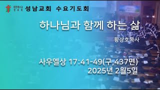 성남교회 수요기도회 - 하나님과 함께 하는 삶 (25년 2월 5일)