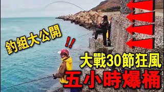 狂風釣魚！這個地方五小時就爆桶！壞天氣就來這邊狂拉！！