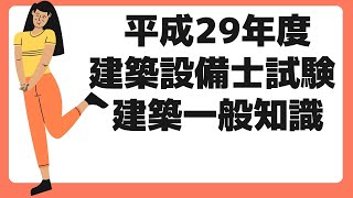 【過去門：建築設備士】平成29年 建築一般知識 　　　　　　　　　　　　　　#建築設備,#建築設備士,#設備設計,#建築設備士試験