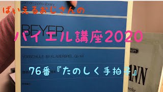 ばいえるおじさんのバイエル講座2020 76番『たのしく手拍子』