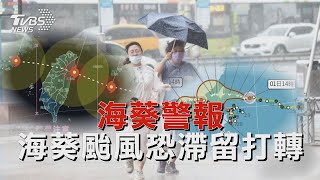 海葵警報: 海葵颱風恐滯留打轉【TVBS新聞精華】20230901