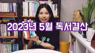 2023년 5월 독서결산📚 8권의 책 그리고 베스트 픽💜