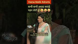 Veena Malik बोली कभी कभी ज़्यादा कपड़े पहन लेती हूं 😊😊😊 | #shorts #veenamalik #abhiranjankumar #funny