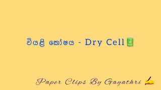 වියළි කෝෂය - Dry Cell🔋