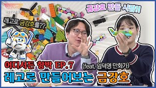 [어디서든 항박] EP. 7 레고로 만들어보는 금강호(feat. 임덕영 만화가)