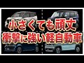 衝撃に強い頑丈すぎる軽自動車ランキングトップ10