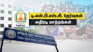 TNPSC  தேர்வு முறையில் புதிய மாற்றங்கள்