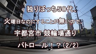 独りぼっち５０代、火曜日なのにすることが無いので、宇都宮市 競輪場通り パトロール！？(2/2)