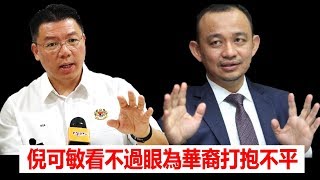 【马来西亚新闻】 Nga Kor Ming 倪可敏看不過眼為華裔打抱不平 (Youtube)