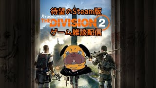 【クラン崩壊!?】The Division2/ディビジョン２【#28】