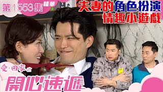 愛回家之開心速遞｜第1553集劇集精華｜夫妻的角色扮演情趣小遊戲｜愛情｜兩性關係｜ TVB港劇精華