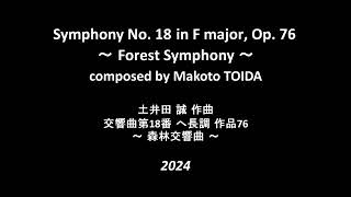 【自作曲】Symphony No. 18 in F major, Op. 76, “Forest”（土井田 誠：交響曲第18番ヘ長調 作品76「森林交響曲」）