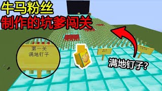 Minecraft：第一关满地钉子？这钉子也不尖啊！但扎一下挺疼！【煞神吖】