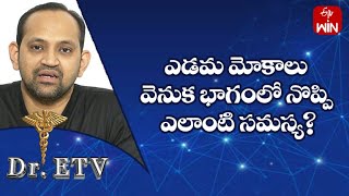 ఎడమ మోకాలు వెనుక భాగంలో నొప్పి ఎలాంటి సమస్య? | డాక్టర్ ఈటీవీ | 10th మార్చి 2023 | ఈటీవీ లైఫ్