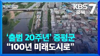 [무슨일 이슈] ‘출범 20주년’ 증평군 “100년 미래도시로” / KBS  2023.08.30.