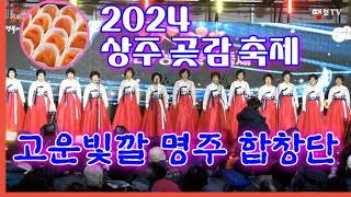 고운빛깔명주합창단 - 20240114 - 상주곶감축제폐막축하공연