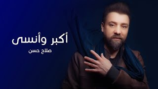 أكبر و أنسى - صلاح حسن | TenTime