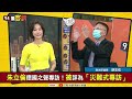 【94要客訴之精彩完整版重現】朱立倫德國之聲專訪爆氣！問到中國就閃人？美國fbi等3情治單位台灣公開現身！警告第五縱隊？俄軍缺軍火向北韓買！中俄軍演朝日本海開火！蔣萬安遇昏倒阿嬤先閃一邊！