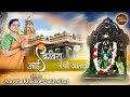 एकवीरा देवी आरती | Ekveera Devi Aarti|  Amruta Khodke-Dahivelkar