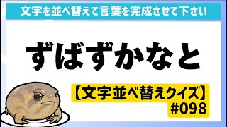 脳トレ【文字並べ替え】脳を鍛える習慣づくりに！おすすめ無料ゲーム【毎日レクリエーション】#098