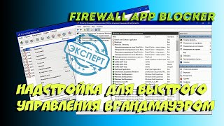 📛 Надстройка для быстрого управления брандмауэром Windows. Firewall App Blocker