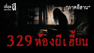 329ห้องผีเฮี้ยน \