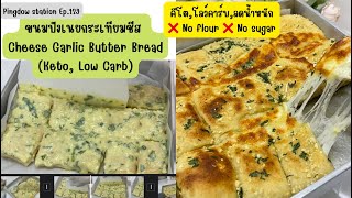 Keto Lowcarb นวดมือ 5-7 นาที ทำง่าย ชีสยืดอร่อยมาก ขนมปังกระเทียมชีส Cheese Garlic Butter Bread