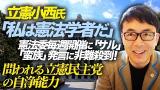 立憲小西氏「私は憲法学者だ」憲法委毎週開催に「サル」「蛮族」発言に非難殺到！これぞ国会軽視？小西洋之文書を高市早苗大臣に毎週やるのは？問われる立憲民主党の自浄能力｜上念司チャンネル ニュースの虎側