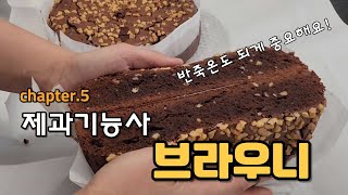 제과기능사 실기 브라우니 만들기 with.백선생 (만드는 과정 처음부터 끝까지)